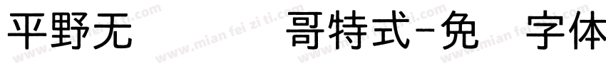 平野无忧 卡库哥特式字体转换